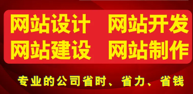 网站建设、网页开发、网页制作设计
